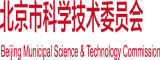 大鸡巴操大bb欧美日北京市科学技术委员会