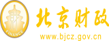 靠逼黄片北京市财政局